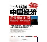 Understanding Chinese Economy in 3 Days (Chinese Edition)