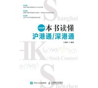 Understanding the Shanghai Hong Kong Stock Connect and Shenzhen Hong Kong Stock Connect in One Book/一本书读懂沪港通,深港通