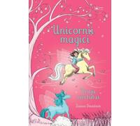 Unicornii magici. Vraja vantului - Zanna Davidson, Univers Enciclopedic Junior, Editie in limba romana