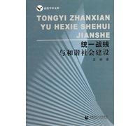 United Front and the Construction of Harmonious Society (Chinese Edition)