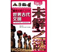 Unsolved Mysteries of the Greatest Ancient World Civilization (Chinese Edition)