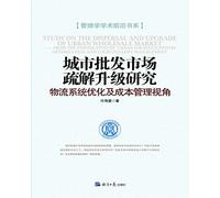 Upgrade urban wholesale market organization study: logistics system optimization and cost management perspective(Chinese Edition)