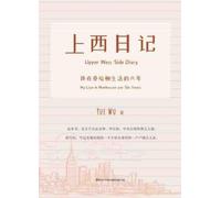 上西日记--我在曼哈顿生活的六年: Upper West Side Diary - My Life in Manhattan for Six Years