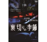 Uragiri No Kisetsu (DVD) Tachikawa Yuzo