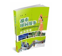 Urban Garden Walk: Shanghai's most characteristic Agritourism Travel Guide(Chinese Edition)