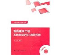 Use of the Intelligent Building Engineering Material Library and Fast Mapping (Chinese Edition)