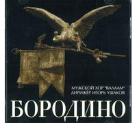 Ushakov Igor, Male Choir of Valaam Singing Culture Institute. Artistic Director and conductor Igor Ushakov - Borodino. Soldatskie pesni epokhi Otechestvennoj vojny 1812 goda. Soldiers songs from 1812. Male C