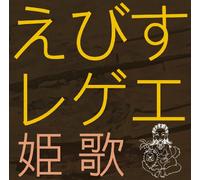 V.A. - EBISU REGGAE HIMEUTA