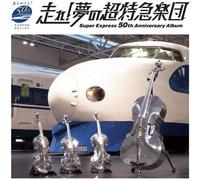 V/A - Hashire Yume No Choutokkyuu Gakudan