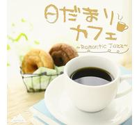 V.A. - HIDAMARI CAFE -ROMANTIC JAZZ-