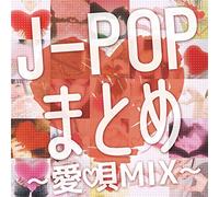 V.A. - J-POPまとめ -愛唄まとめ-