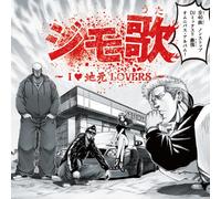 V.A. - Jimo Uta-I Love Jimoto Lovers