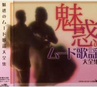 V/A - Miwakuno Mood Kayo Daizenshu