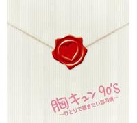 V.A. - MUNE KYUN 90S -HITORI DE KIKITAI KOI NO UTA-(2CD)