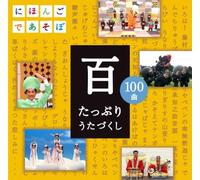 V.A. - NHK NIHONGO DE ASOBO: HYAKU -TAPPURI UTAZUKUSHI-