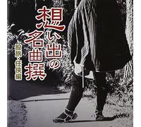 V.A. - OMOIDE NO MEIKYOKUSEN-NINKYOU.