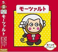 V/A - Osaru No Classic 3-Mozart