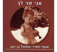 V/A - Songs Of Ben-Ze'Ev: I Sing To You