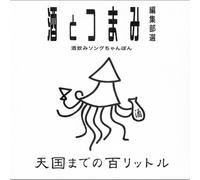 V.A. - TENGOKU MADE NO HYAKU L - (VAR