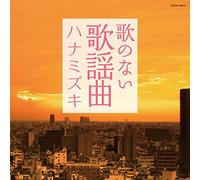 V.A. - UTA NO NAI KAYOUKYOKU HANAMIZU