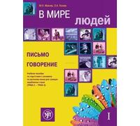 W mirje ljudej, In unserer Welt 1 (B2-C1), Schreiben und Sprechen. Kurs- und Übungsbuch: Russisch für Fortgeschrittene. Kurs- und Übungsbuch