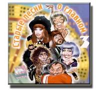 Va-world Music - Starie Pesni o Glavnom Vol. 03