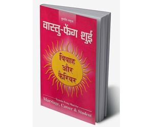 Vaastu-Feng Shui : Vivah Aur Career (वास्तु-फेंग शुई : विवाह और कैरियर) (Hindi Edition)
