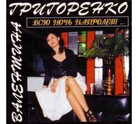 Valentina Grigorenko - Valentina Grigorenko. Vsyu noch naprolet... [Валентина Григоренко. Всю ночь напролет...]