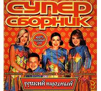 Valentina Guryashina - Various Artists. Super russkiy narodnyy [Супер русский народный]