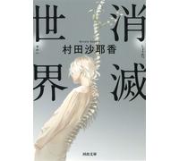 Vanishing World di Sayaka Murata Potente opera dell'autore del premio...