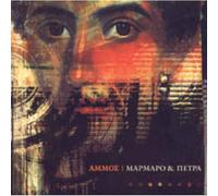 Various - AMMOS-MARMARO KAI PETRA