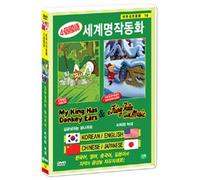 VARIOUS - Animation DVD - My King Has Donkey Ears & A Fairy Tale With Music (Korea Edition) (Region code : all)