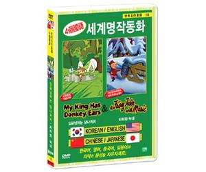 VARIOUS - Animation DVD - My King Has Donkey Ears & A Fairy Tale With Music (Korea Edition) (Region code : all)