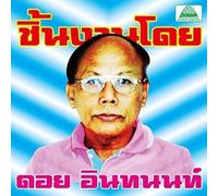 Various Artist - Essential Doi Inthanon: Classic Isan Pops