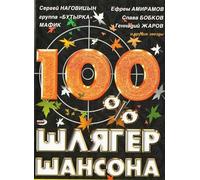 Various Artists. 100% Shlyager Shansona [100% Шлягер Шансона] [DVD]