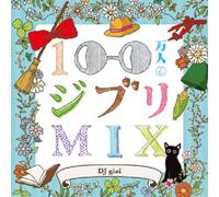 Various Artists - 100mannin No Ghibli Mix