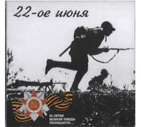 Various artists 22 of June. Songs of the War Y (CD)