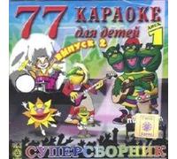Various Artists - 77 Karaoke dlya detej. Vol. 2. Disk 1