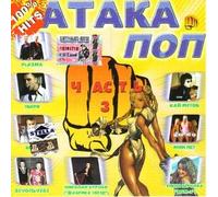 Various Artists. Ataka pop. chast 3 [Атака поп. часть 3] [Audio CD] Vitas; Goryachie golovy; Vostok; Plazma; Kay Metov; Sasha Ayvazov; Zveri; Min net; Zefir and Obratite vnimanie