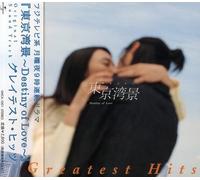 Various Artists - Destiny Of Love: Greatest Hits