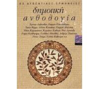 Various Artists Dimotiki anthologia (Traditional Greek songs 4CD) (CD)