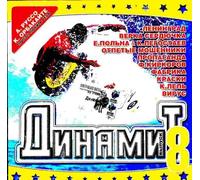 Various Artists. Dinamit. Vypusk 8 [ Various Artists. Динамит. Выпуск 8] [Audio CD] Propaganda; Leningrad; Strelki; Virus; Diskomafiya; Otpetye Moshenniki; Kraski and Katya Lel