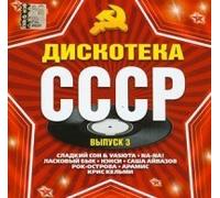 Various Artists - Diskoteka SSSR. Vol. 3