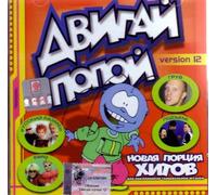 Various Artists. Dvigay popoy, version 12 [Various Artists. Двигай попой, version 12] [Audio CD]