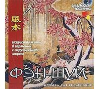 Various Artists - Fen-Shuj. Muzyka dlya relaksatsii (Feng Shui) [Фэн-Шуй. Музыка для релаксации]