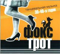 Various artists - Foxtrot. Dance music of 1930th-1940th