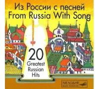 Various artists - From Russia With Song (Iz Rossii s pesney) 20 Greatest Russian Hits