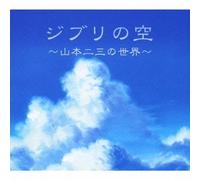 Various Artists - Ghibli No Sora