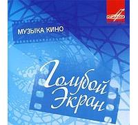 Various Artists. Goluboj ekran. Muzyka kino (Russische Soundtrack's)