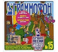 Various Artists - Grammofon. Luchshie pesni Russkogo radio. Vol. 15